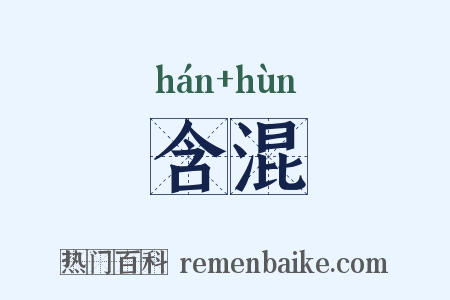 含混是什么意思的图片